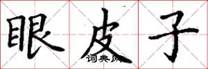丁谦眼皮子楷书怎么写