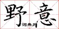 丁谦野意楷书怎么写