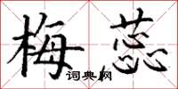 丁谦梅蕊楷书怎么写