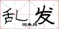 曾庆福乱发隶书怎么写
