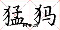丁谦猛犸楷书怎么写