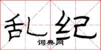 曾庆福乱纪隶书怎么写