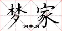 丁谦梦家楷书怎么写