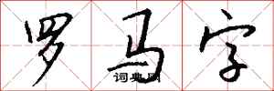 钱沛云罗马字行书怎么写