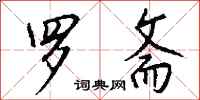 钱沛云罗斋行书怎么写