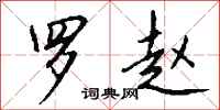 钱沛云罗赵行书怎么写