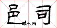 曾庆福邑司隶书怎么写