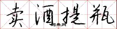 钱沛云卖酒提瓶行书怎么写