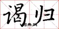 丁谦谒归楷书怎么写