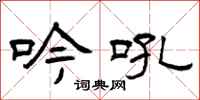 曾庆福吟吼隶书怎么写