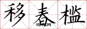 丁谦移春槛楷书怎么写