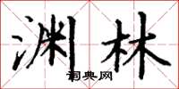 丁谦渊林楷书怎么写