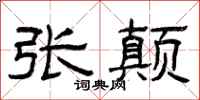 曾庆福张颠隶书怎么写