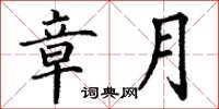 丁谦章月楷书怎么写