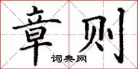 丁谦章则楷书怎么写