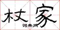 曾庆福杖家隶书怎么写