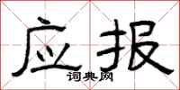 曾庆福应报隶书怎么写