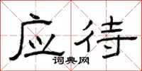 曾庆福应待隶书怎么写