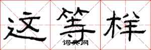 曾庆福这等样隶书怎么写