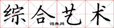 丁谦综合艺术楷书怎么写