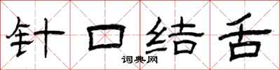 曾庆福针口结舌隶书怎么写