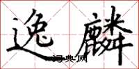 丁谦逸麟楷书怎么写