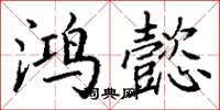 丁谦鸿懿楷书怎么写