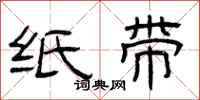 曾庆福纸带隶书怎么写