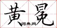 丁谦黄冕楷书怎么写