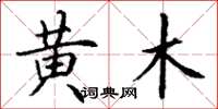 丁谦黄木楷书怎么写