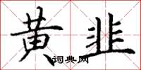丁谦黄韭楷书怎么写