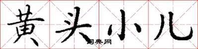 丁谦黄头小儿楷书怎么写