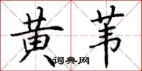 丁谦黄苇楷书怎么写