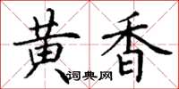 丁谦黄香楷书怎么写