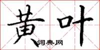 丁谦黄叶楷书怎么写