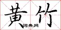 丁谦黄竹楷书怎么写