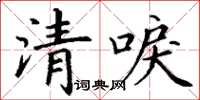 丁谦清唳楷书怎么写