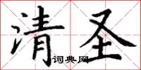 丁谦清圣楷书怎么写