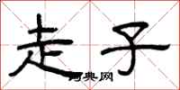 曾庆福走子隶书怎么写