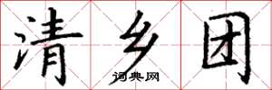 丁谦清乡团楷书怎么写
