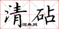 丁谦清砧楷书怎么写