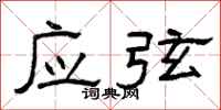 曾庆福应弦隶书怎么写