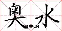丁谦奥水楷书怎么写