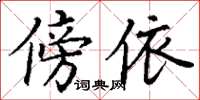 丁谦傍依楷书怎么写