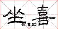曾庆福坐喜隶书怎么写