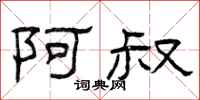 曾庆福阿叔隶书怎么写