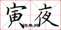 丁谦寅夜楷书怎么写