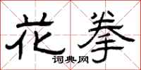 曾庆福花拳隶书怎么写