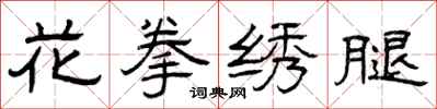 曾庆福花拳绣腿隶书怎么写