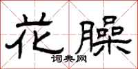 曾庆福花臊隶书怎么写